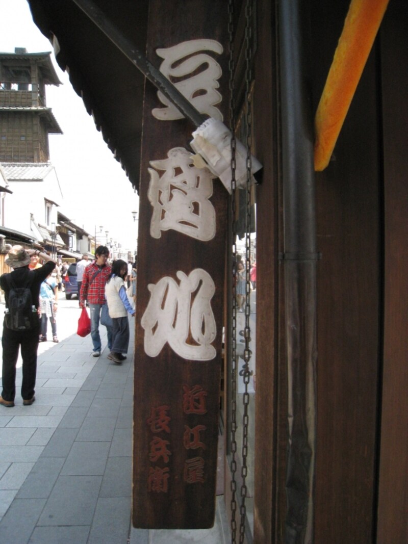 豆腐処、近江屋長兵衛商店。