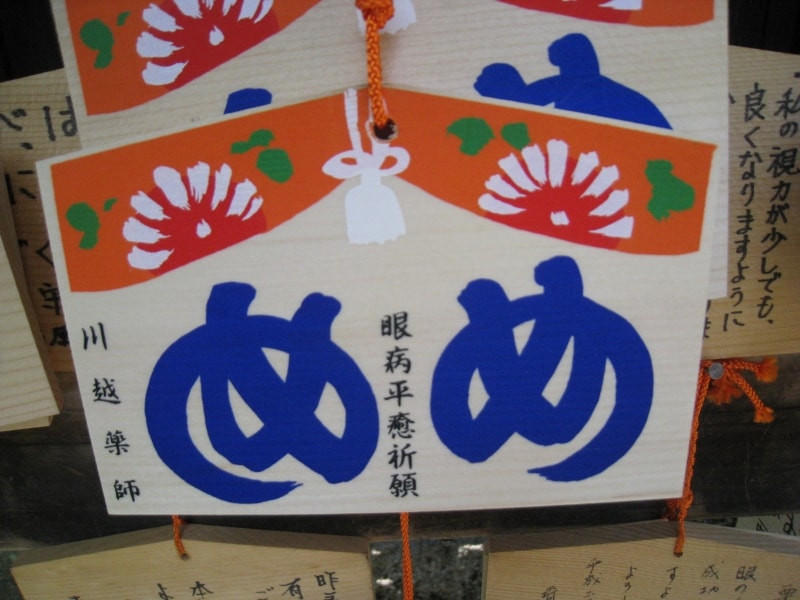 &quot;めめ&quot;と書かれた絵馬。目が良くなりますように。