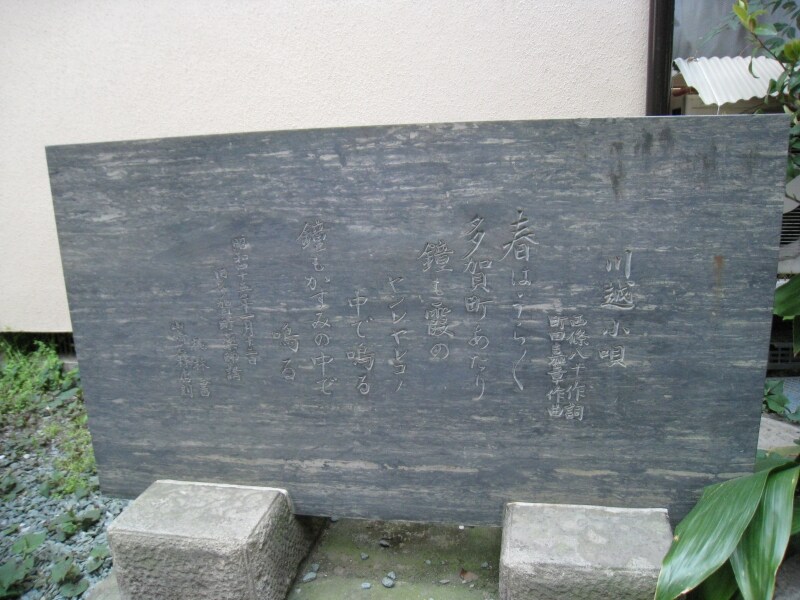 川越小唄が刻まれた石碑。ちょっと読みづらい。