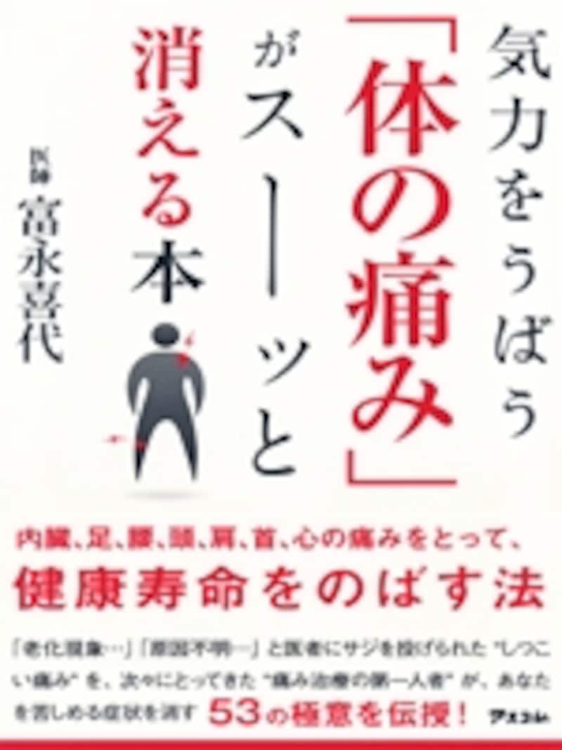 気力をうばうからだの痛みがスーッと消える本、富永喜代