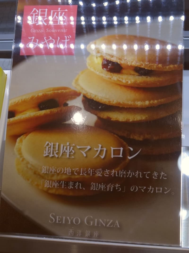 「パティスリー 西洋銀座」の「銀座マカロン」(6個入税込1426円、12個入税込2852円)