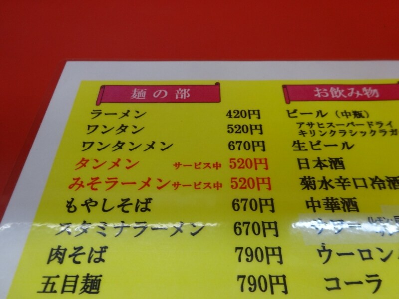 お、タンメン、サービス中だ。