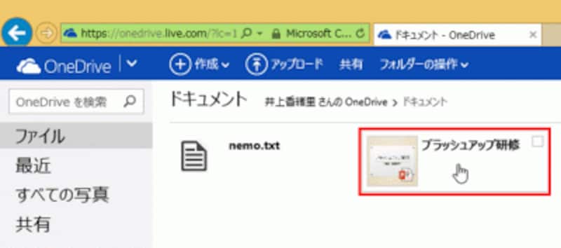 PowerPoint2013で保存したファイルがWeb上に保存されていることが確認できる