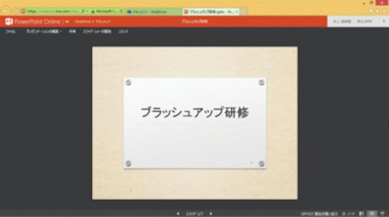 Web上のPowerPointOnlineでスライドを表示できた