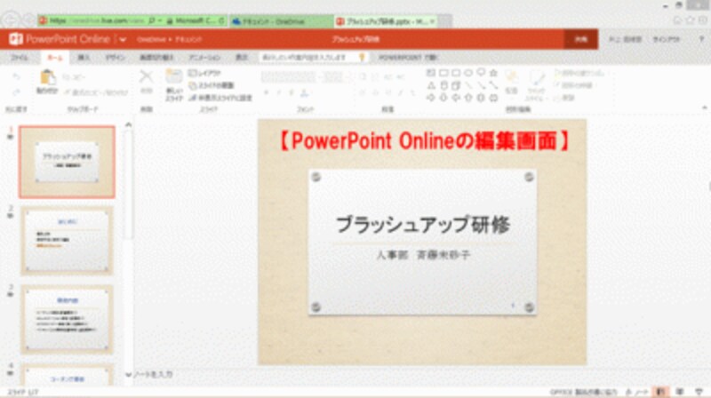 Web上で使える無料のPowerPointOnlineも画面構成や機能の使い方は、パッケージ版と同じだ