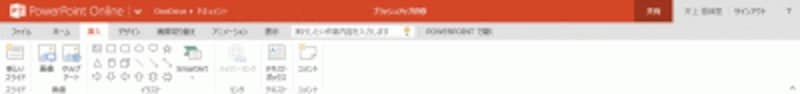 「挿入」タブには、表やグラフ、スクリーンショット、ビデオ、サウンドなどのボタンがない