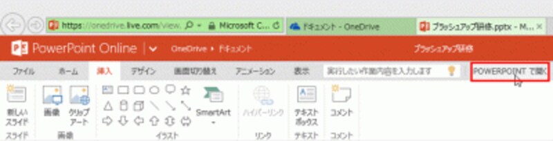 パソコンやタブレットにPowerPointがインストールされていれば、OneDriveに保存したファイルをPowerPointで開いて編集できる