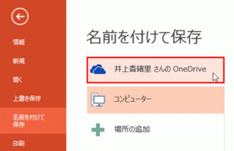Microsoftアカウントでサインインすると、自動的に保存場所にOneDriveが表示される