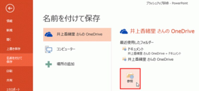 「参照」ボタンをクリックして、OneDrive上のどこに保存するかを指定する