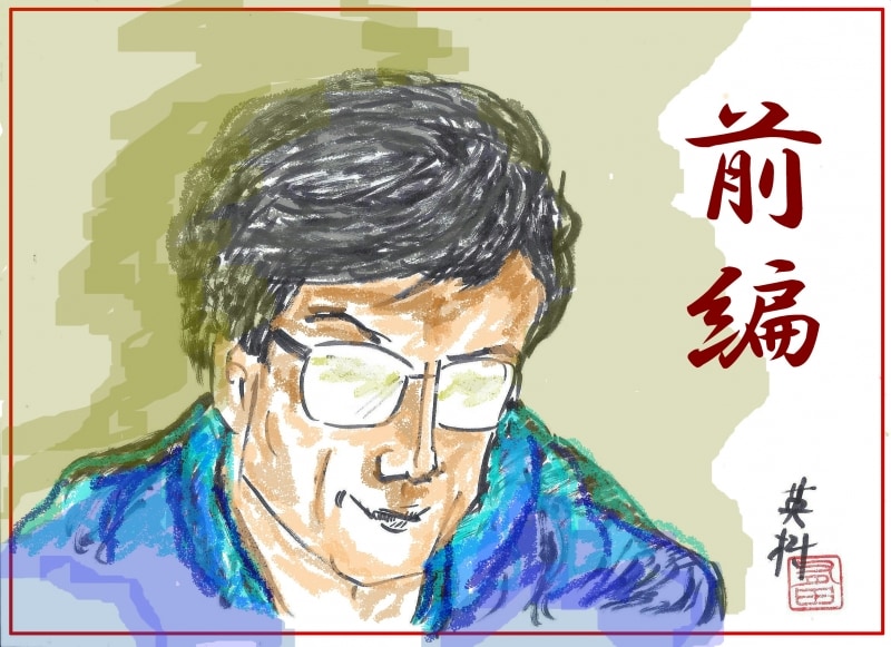 米長邦雄・前編