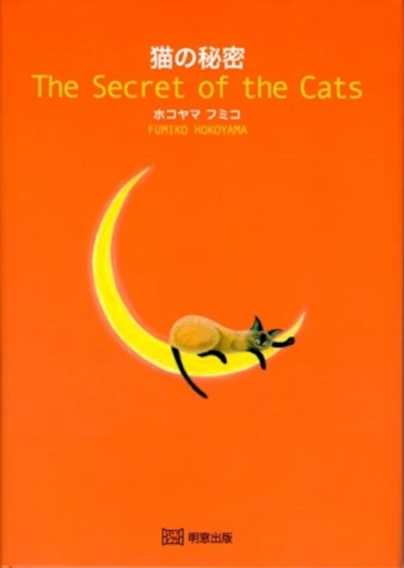 『猫の秘密』の表紙画像