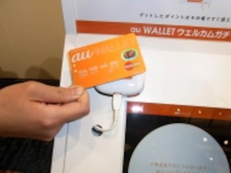 auショップで専用端末「au WALLETウェルカムガチャ」にカードをかざすと月3回までポイントが貯まる