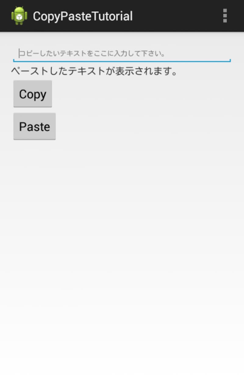 今回のアプリのレイアウト。コピー用のEditText、ペーストした文字を表示するTextView、コピペ用ボタンが存在する。