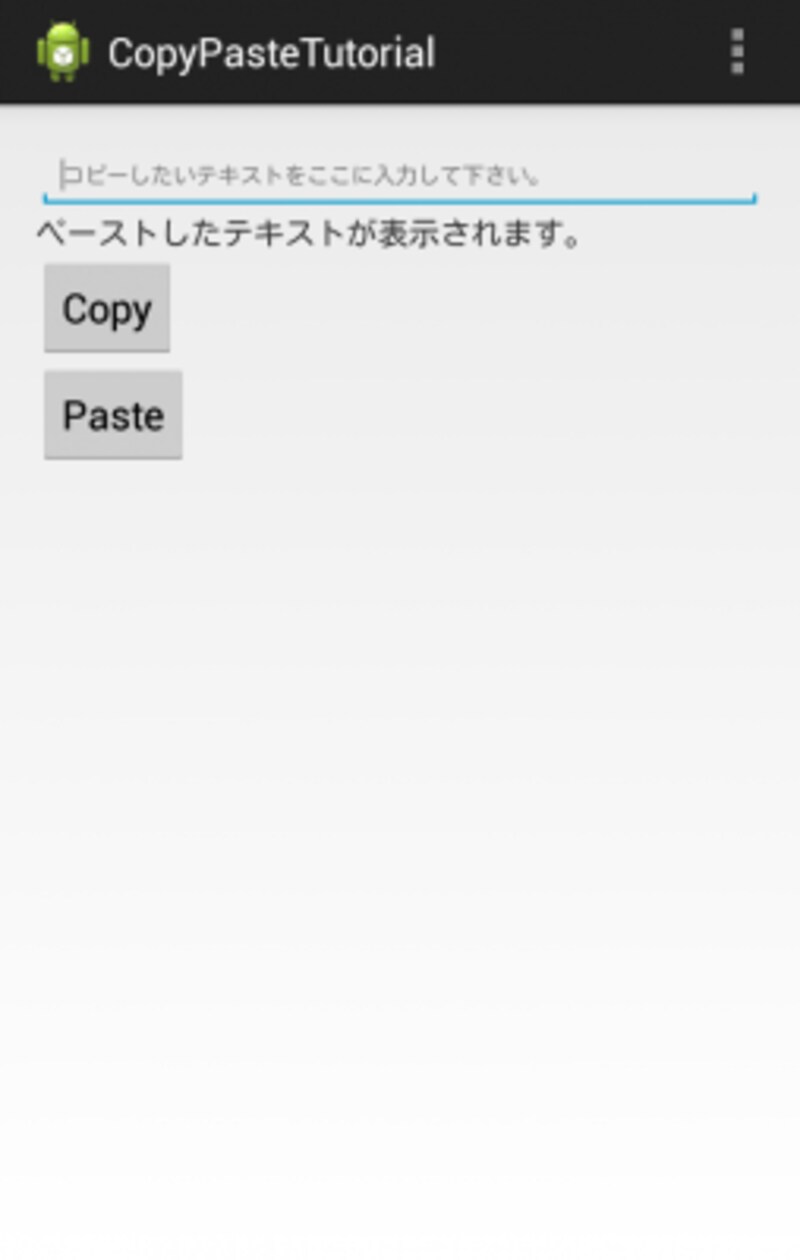 2 3 Androidのコピペ機能を利用する Androidアプリのプログラミング All About