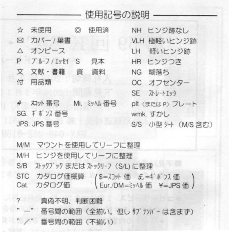 切手の状態表記の凡例