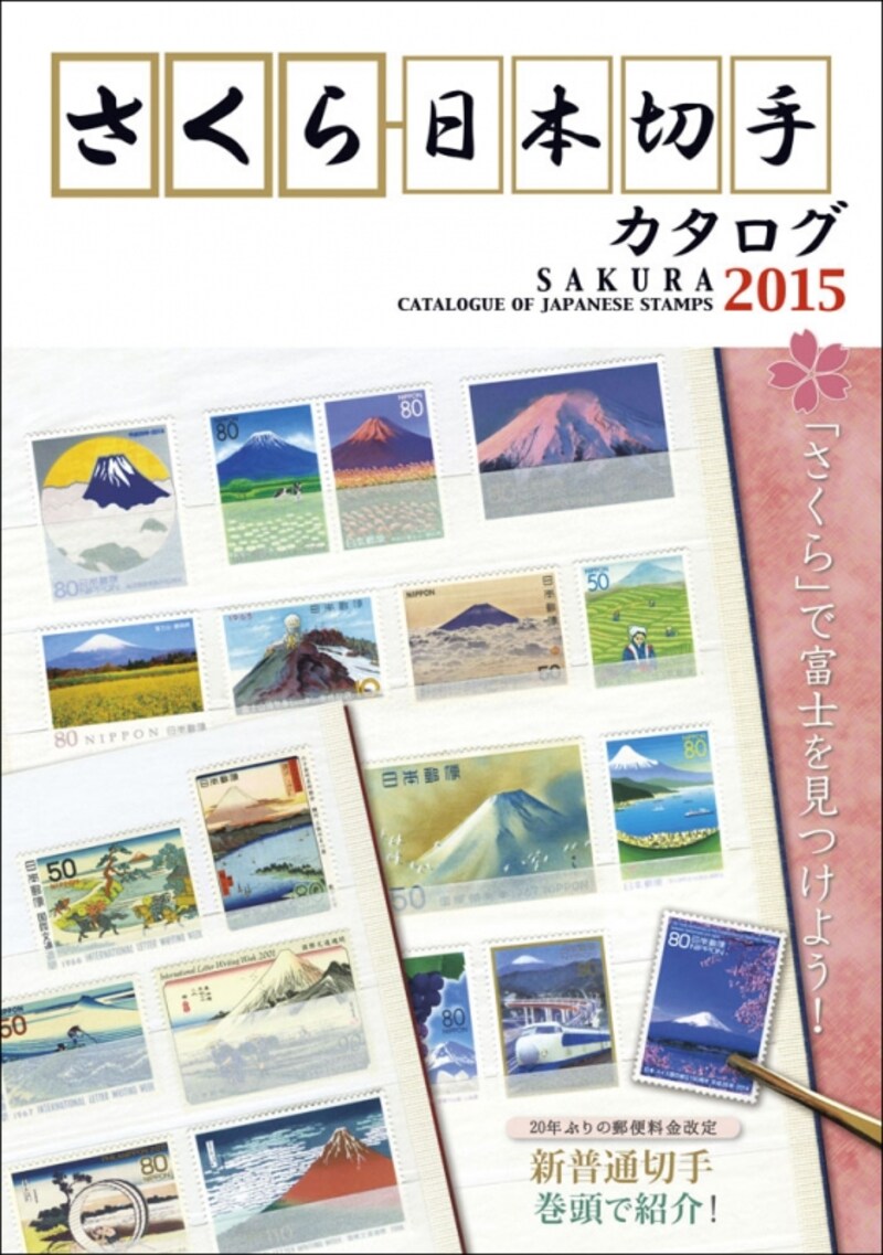 さくら日本切手カタログ