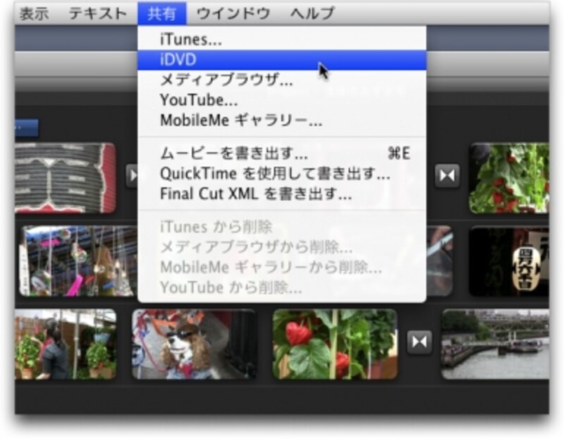 ▲共有メニューからiDVDが選択できる。