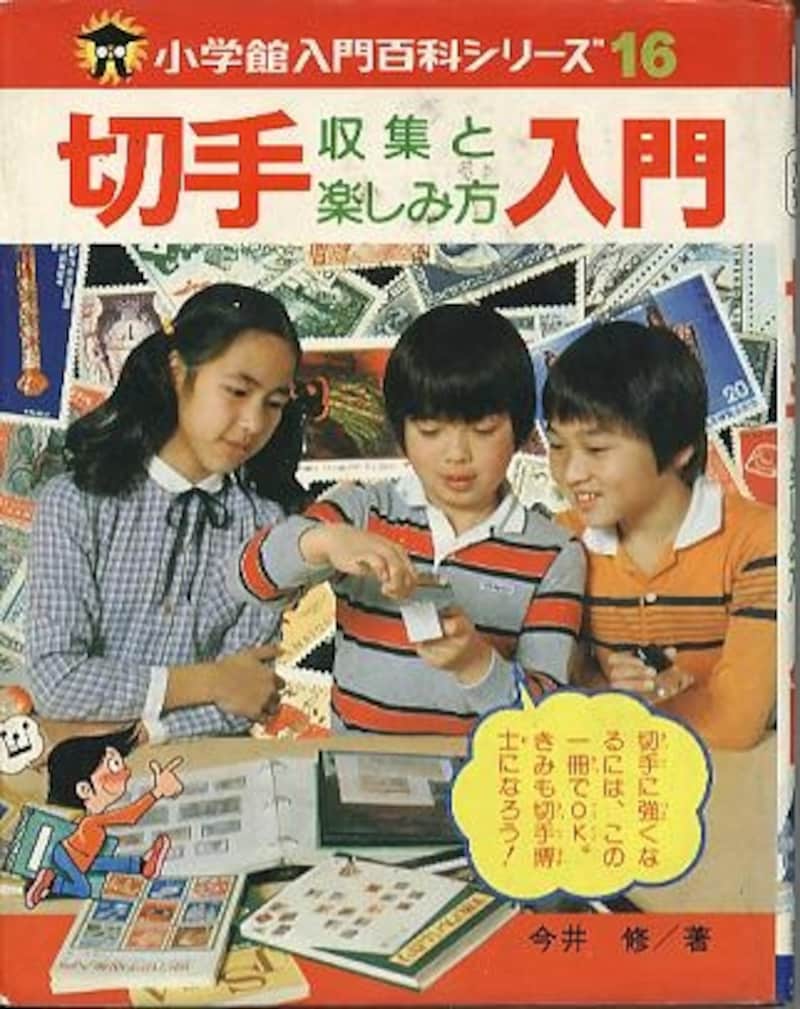 切手入門書を開いてみよう！ [切手収集] All About