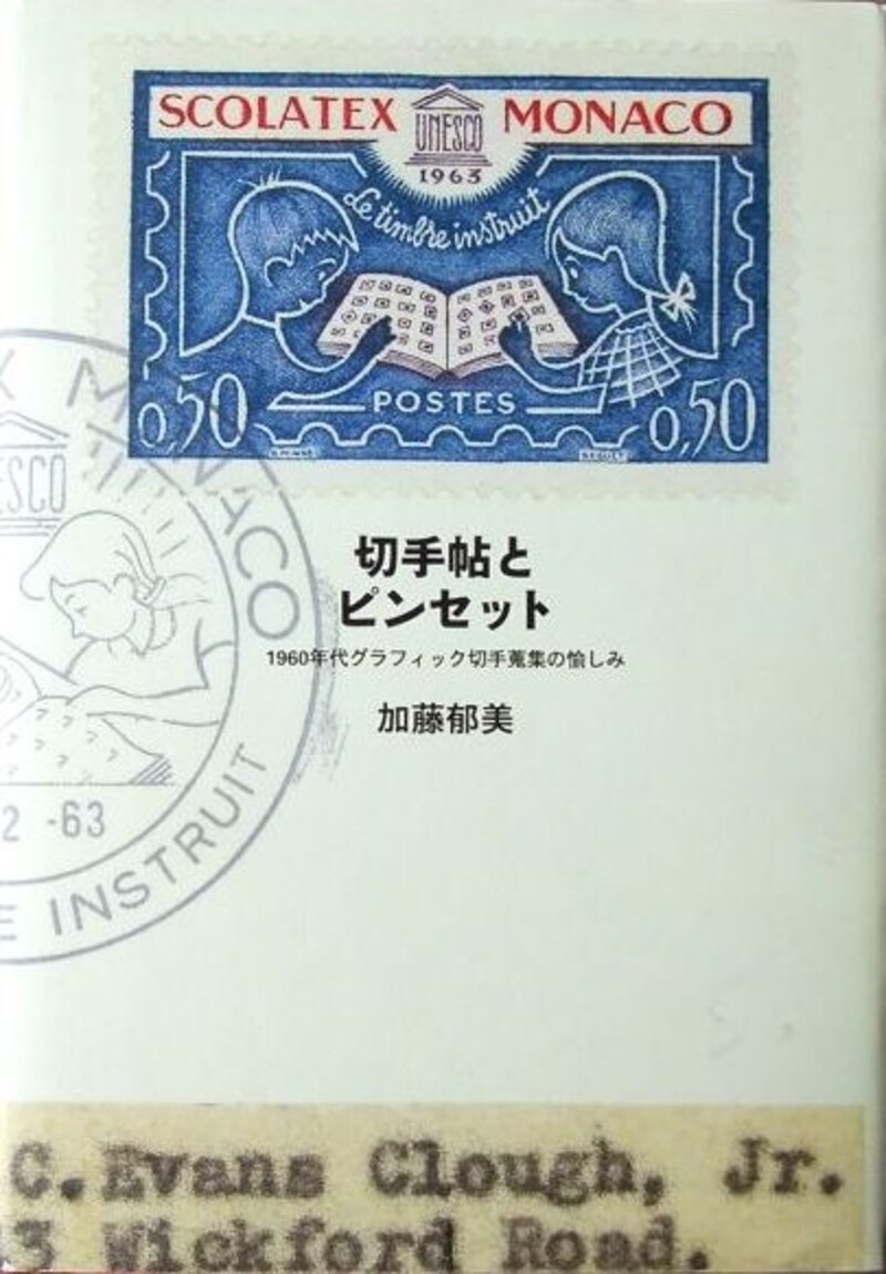 切手とピンセット