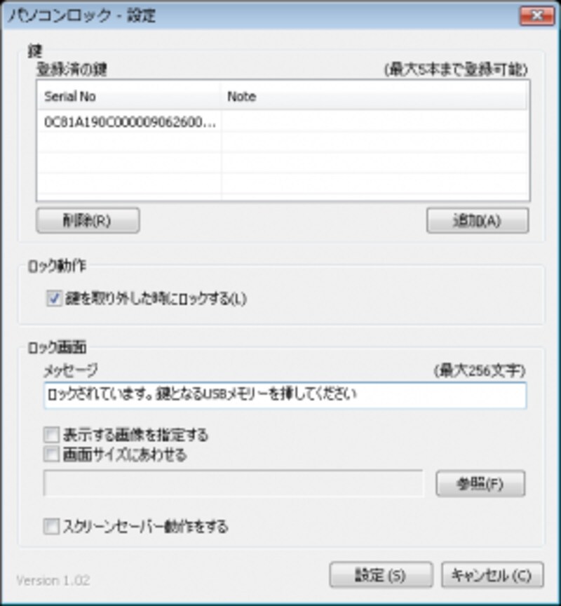 USBメモリーを鍵にして、離席時にPCをロックできる「パソコンロック」の設定画面
