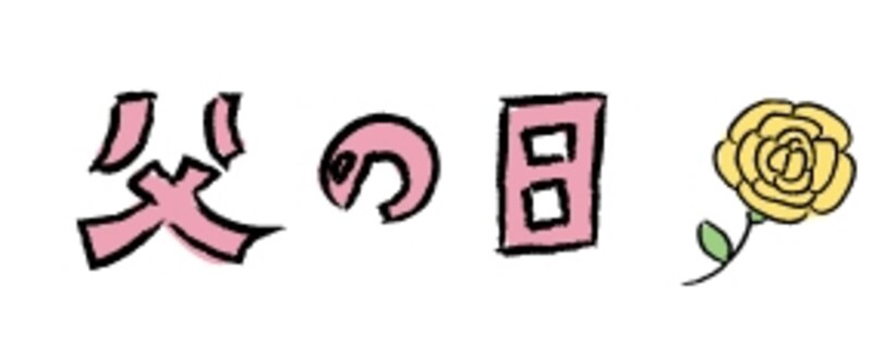 手描きロゴ　父の日　イラスト　カラー　かわいい