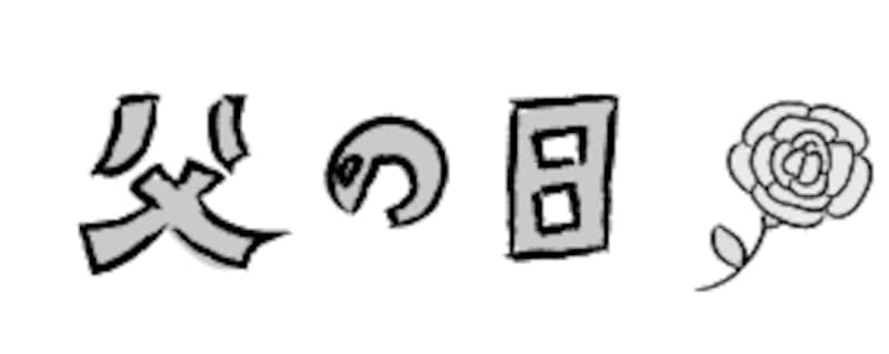 ロゴ　父の日　イラスト　白黒　かわいい