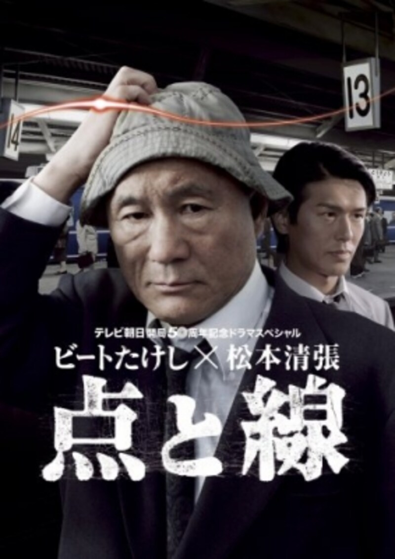 ドラマ史に残る名作との声も多い『点と線』(画像はAmazonより:http://amzn.asia/0VJvvTD)