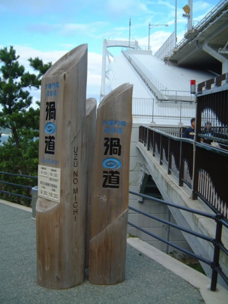 徳島県立 渦の道