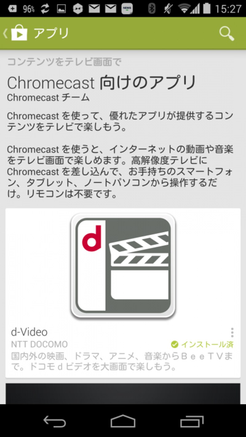 Chromecast対応のアプリをインストール