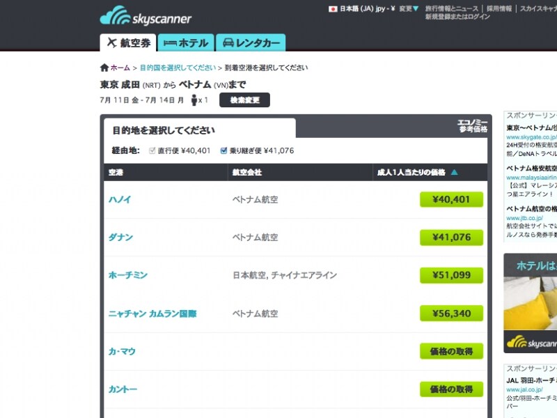 都市別航空チケット料金