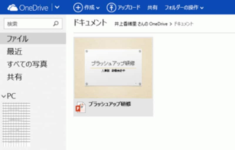 あらかじめ、共有したいスライドをOneDriveに保存しておく。OneDriveに保存するには、Microsoftアカウントが必要だ