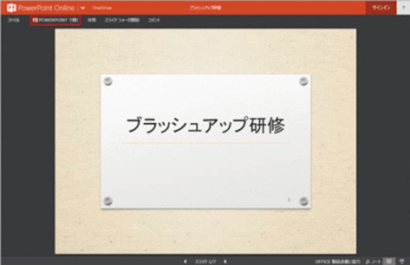 共有設定を行ったスライドが自動的に表示される