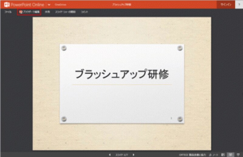 「受信者に編集を許可する」が指定された場合は、共有相手がブラウザー上でスライドの内容を編集できる
