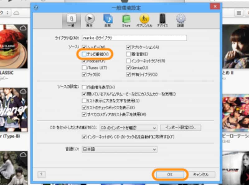 ［テレビ番組］のチェックを外して［OK］をクリック