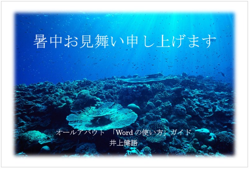 今回作成する暑中見舞いはこれです。テンプレートは使わないで、白紙の状態から作成します