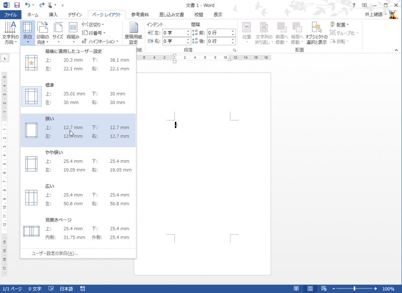 用紙サイズが「はがき」になったら、［余白］ボタンをクリックしてメニューを開き、［狭い］を選択します。これで、余白が最小になります
