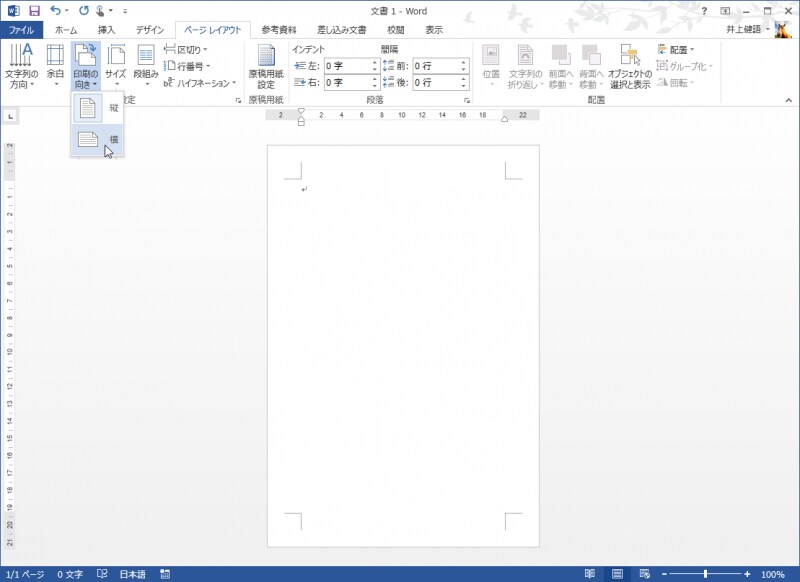 ［印刷の向き］ボタンをクリックしてメニューを開いたら、［横］を選択します