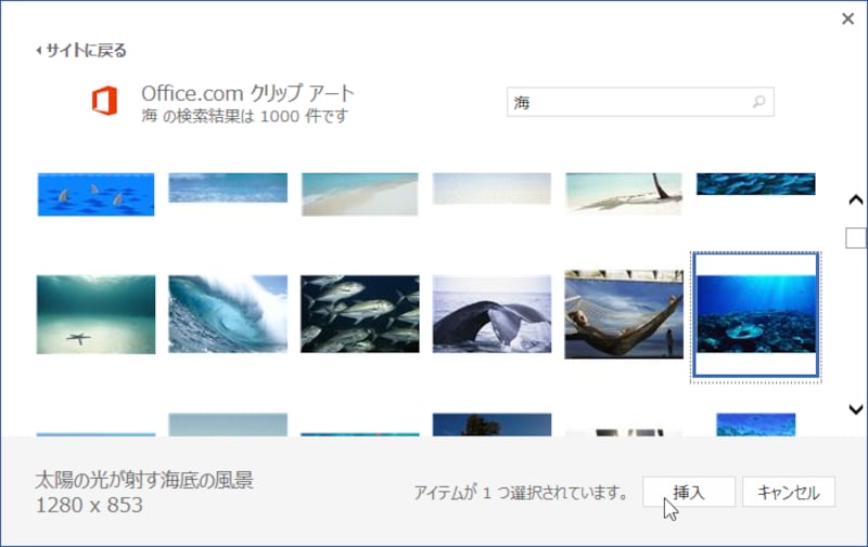 Office.comで海に関する画像・クリップアートが検索されて一覧表示されます。ここから利用したい画像を選択して、［挿入］ボタンをクリックします。なお、今回は、画像の上に文字を配置するので、文字の見やすさを考慮して、全体が同じ色調の画像を選択してみました