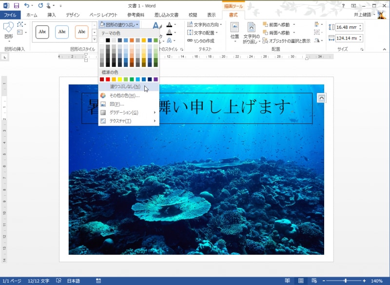 テキストボックスの文字が選択された状態で、［書式］タブの［図形のスタイル］にある［図形の塗りつぶし］ボタンをクリックしてメニューを開き、［塗りつぶしなし］を選択します。これで、テキストボックスの背景が透明になります