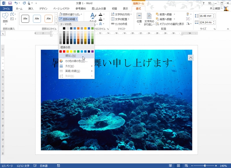 同様にして［図形の枠線］ボタンをクリックしてメニューを開き、［線なし］を選択します。これで、テキストボックス周囲の線が消えます