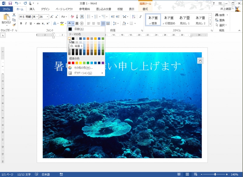 テキストボックスの文字が選択された状態で、［ホーム］タブの［フォント］にある［フォントの色］の［▼］をクリックしてメニューを開き、「白」を選択します。これで文字の色が白になります。文字の色は、背景の画像との組み合わせによって変えてもかまいません。ここでは、背景画像の色味がブルーなので、文字を白にして清涼感を出してみました