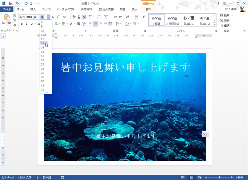 テキストボックス内の文字を選択したら、［ホーム］タブの［フォント］で［フォントサイズ］の［▼］をクリックしてフォントサイズを指定します。ここでは、「12pt」を選択しい文字を小さくします