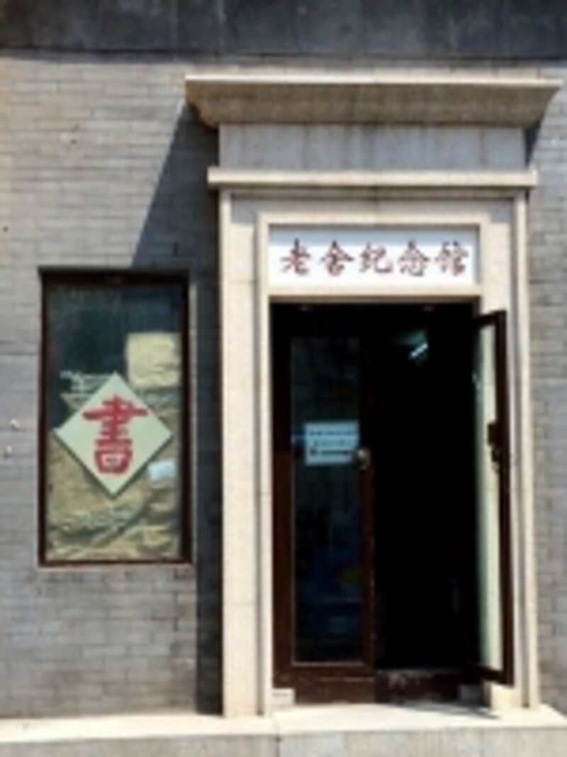 王府井「老舎の旧居」