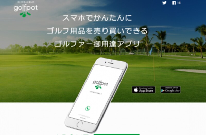 ゴルフ用品専門のネットフリマアプリ。画像はゴルフポットより