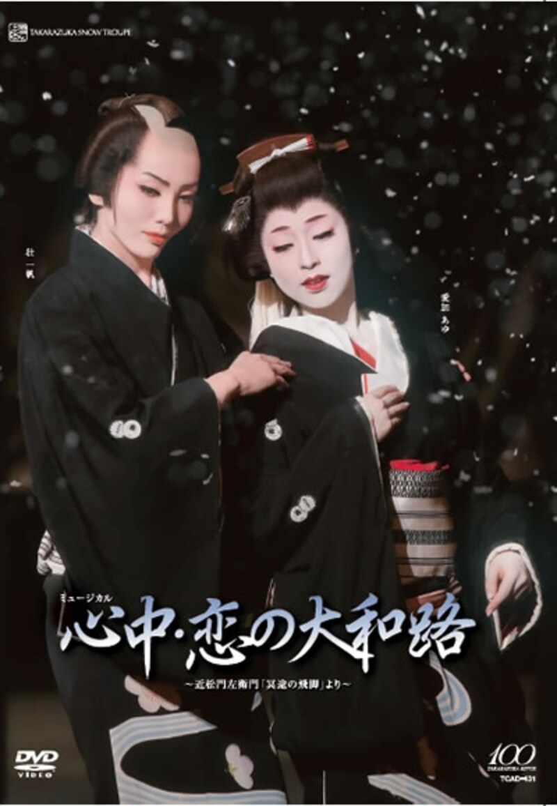 雪組 『心中・恋の大和路』壮一帆・愛加あゆ