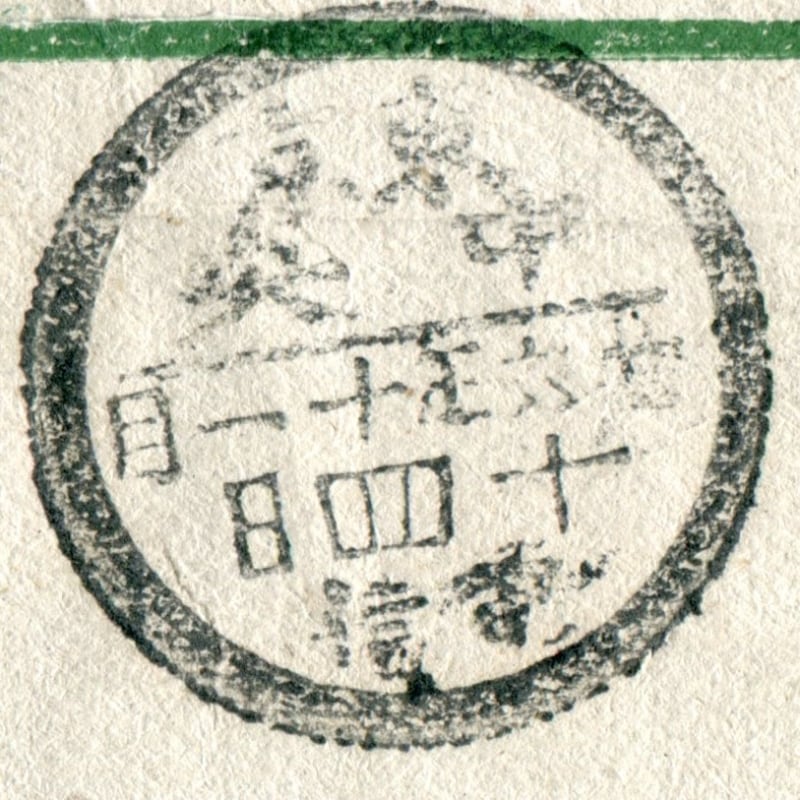 丸一型日付印