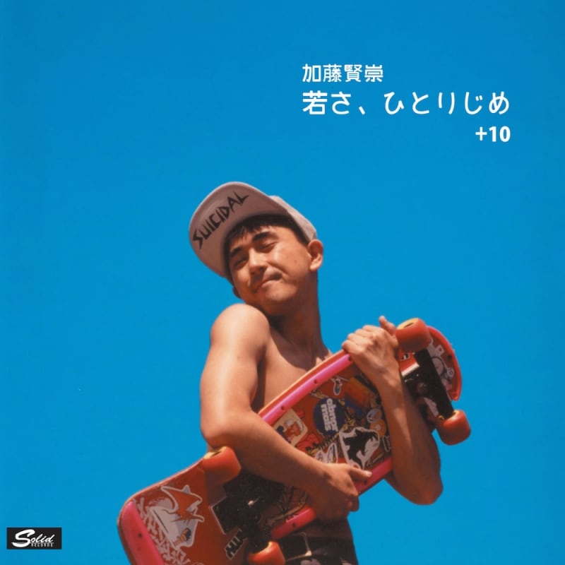 2/4 加藤賢崇『若さ、ひとりじめ』復刻 [テクノポップ] All About