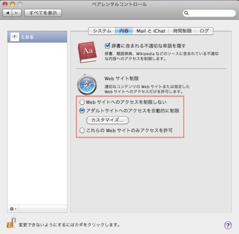 「アダルトサイトへのアクセスを自動的に制限」では、あらかじめ用意されたキーワードに一致するサイトを自動的にブロックしますが、キーワードを編集することはできません（クリックで拡大）