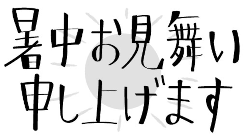 暑中お見舞い申し上げます イラスト 無料 フリー ロゴ 夏 暑中見舞い 白黒