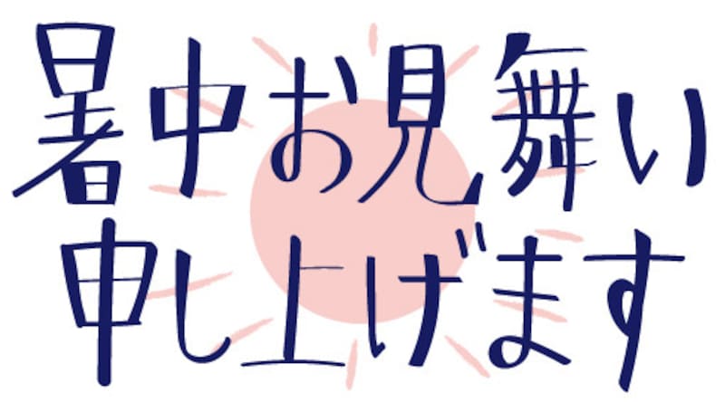 暑中お見舞い申し上げます イラスト 無料 フリー ロゴ 夏 暑中見舞い カラー